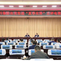 全市污染防治攻坚战“夏季攻势”点评电视电话会召开，郑建新出席