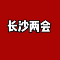快闪视频 | 长沙两会：风纪·风景