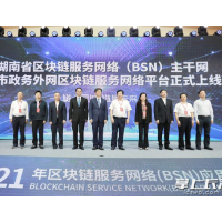 2021年区块链服务网络（BSN）应用峰会在长沙召开