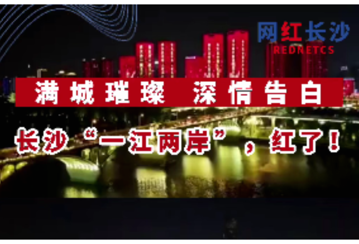 视频丨满城璀璨 深情告白 长沙“一江两岸”，红了！