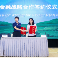湖南省农业产业化协会第四届理事会与长沙银行战略签约