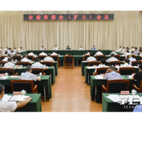 市委常委会召开扩大会议 吴桂英主持并讲话