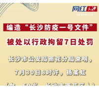 编造“长沙防疫一号文件” 被处以行政拘留7日处罚
