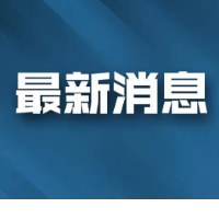 宁乡市城区384210份核酸采样检测结果全部为阴性