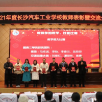初心赓续，奋进向前——2021年度长沙汽车工业学校教师表彰暨交流分享会顺利举行