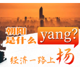 交互海报丨朝阳是什么yang？
