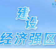 海报｜“三个建设”乘势而上！雨花勇当“强省会”开路先锋