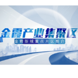 金霞新城 向往之城丨“出圈”片区：金霞产业集聚区