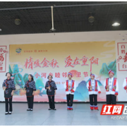 爱在重阳节 幸福邻里情
