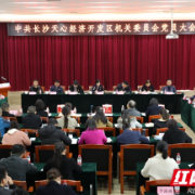 中共长沙天心经济开发区机关委员会圆满完成换届选举工作