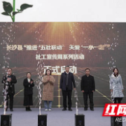 擦亮星社工品牌 长沙县启动2023年社工宣传周主题系列活动
