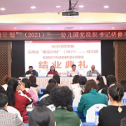 长沙师范学院圆满完成云南省“国培计划”（2021）——幼儿园党组织书记研修项目