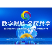 一图速览丨湖南省2023年全民数字素养与技能提升月，17大活动抢先看