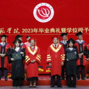 长沙师范学院举行2023年本科毕业生毕业典礼暨学位授予仪式