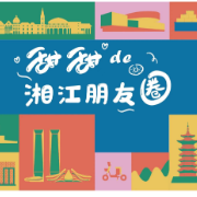 “甜甜的湘江朋友圈”等你来加入！ 湖南湘江新区“十佳拾美”评选活动今日开启！