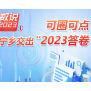 数说2023① 可圈可点！宁乡交出“2023答卷”