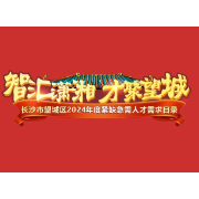 计划引进626人！望城区发布2024年紧缺急需人才引进目录