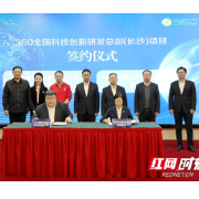 360全国科技创新研发总部项目“龙”重登场 天心经开区招商引资开新局