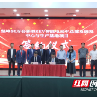 总投资50亿元，坚峰SEV智能电动车项目落户宁乡