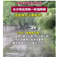 视频 | 6月29日至7月1日长沙将现新一轮强降雨 这些地方注意防范