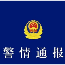 警情通报