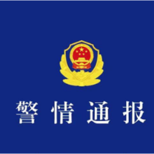 警情通报