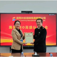 金霞这家企业荣获海关AEO高级认证
