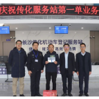 长沙传化机动车登记服务站正式运营