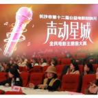 长沙市第十二届公益电影放映月之“声动星城”全民电影主题曲大赛决赛圆满落幕！