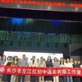 长沙市左江红初中语文名师工作室举办第五次主题研修活动