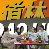 视频丨周末如何玩转道林
