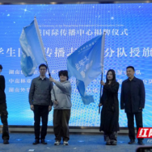 湖南外贸职业学院：当好国际传播志愿者   积极讲好“望城故事”