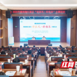 湖南湘江新区“好家风·好传承”主题活动举行