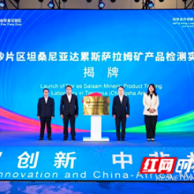 中非首个国际化矿产品检测中心诞生