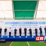 全国足球小将集结长沙 冠军之战正式打响!