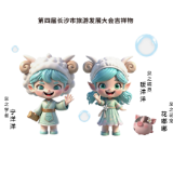 第四届长沙市旅游发展大会IP吉祥物