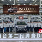 二代腾势D9首秀，比亚迪第1600万辆新车下线