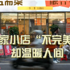 这家小店“不完美”，却温暖人间
