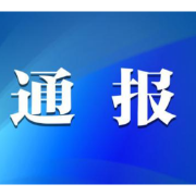 情况通报