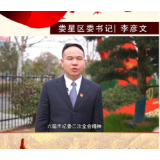 贯彻落实市纪委全会精神大家谈①李彦文：扛牢管党治党责任 奋力建设清廉娄星