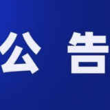 娄底市关于举报食品安全问题线索的公告