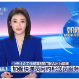 【央视新闻】中央社会工作部等8部门联合出台措施 加强快递员网约配送员服务管理