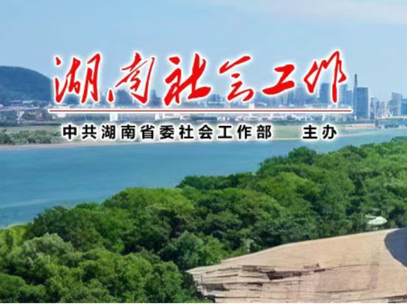 湖南省社会工作与服务职业技能竞赛（社会工作者专项）闭幕式举行