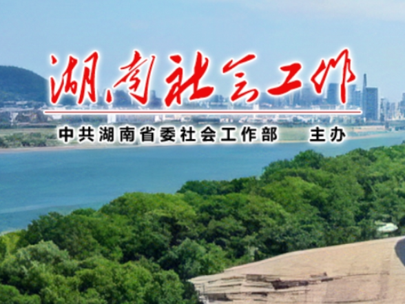 全省社会工作系统热议党的二十届四中全会精神（一）