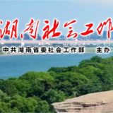 全省社会工作系统热议党的二十届四中全会精神(一)