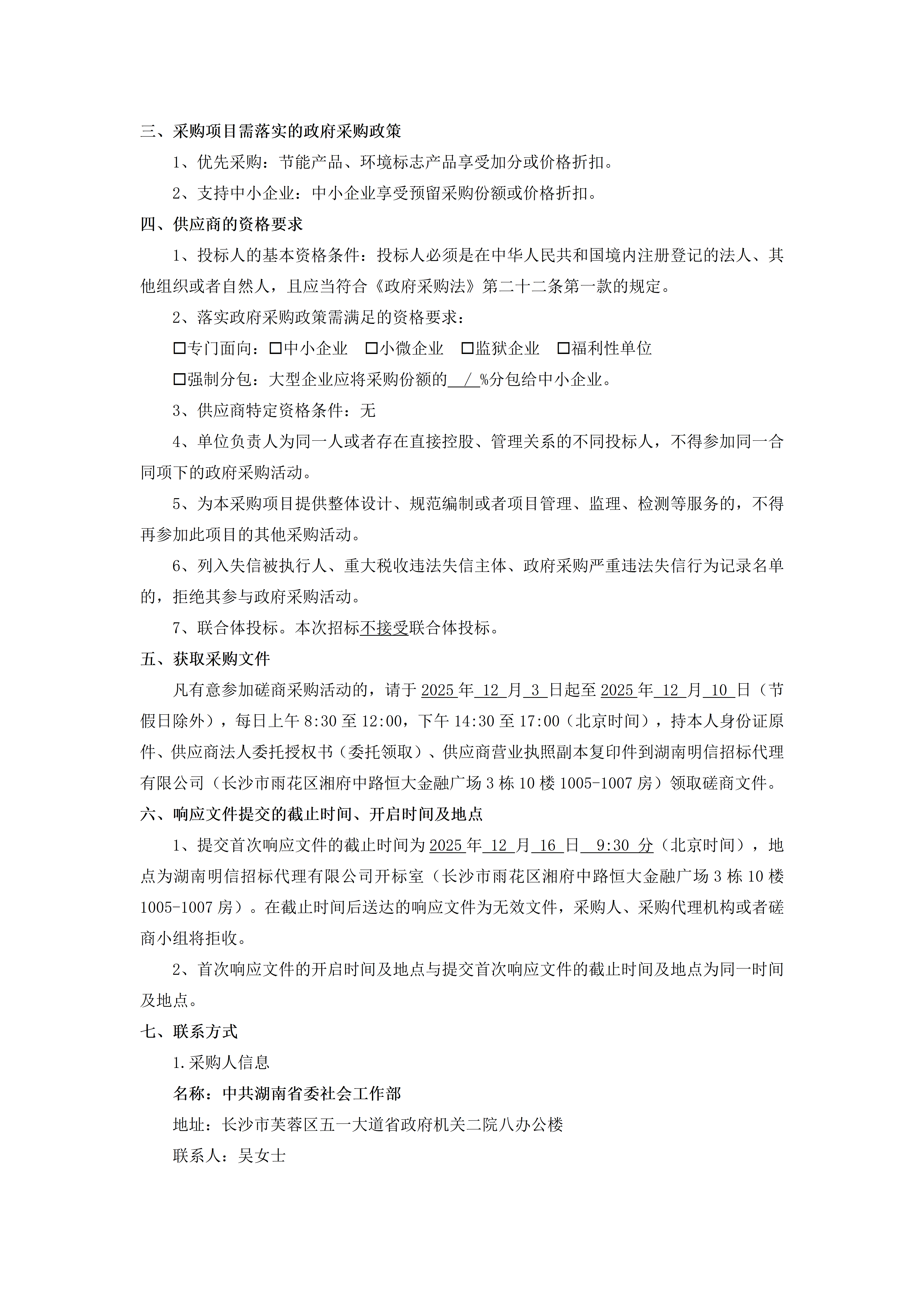 湖南省民意反映渠道一体化平台项目结算审核和竣工决算审计服务项目竞争性磋商邀请公告_02.png