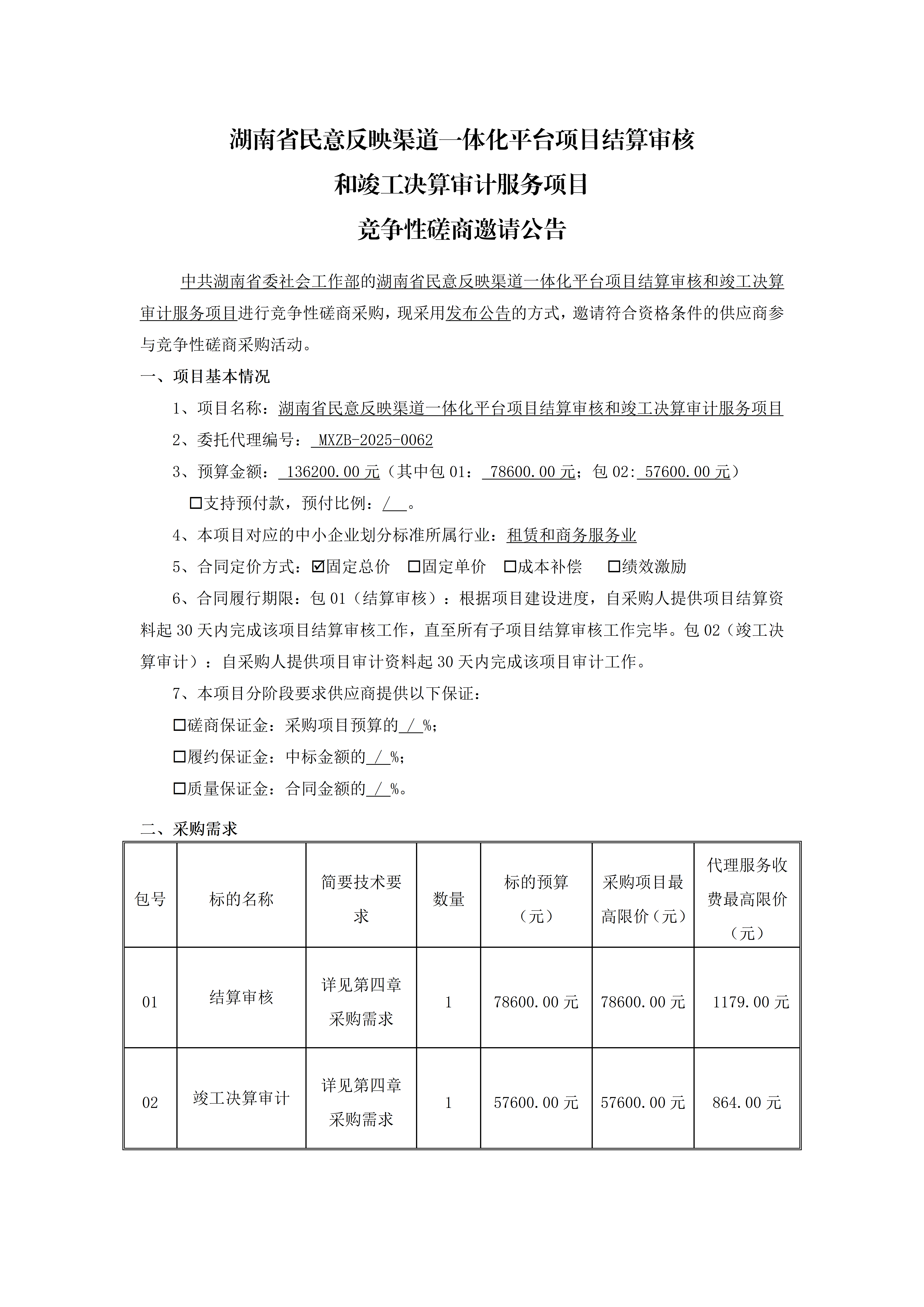 湖南省民意反映渠道一体化平台项目结算审核和竣工决算审计服务项目竞争性磋商邀请公告_01.png