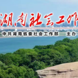 衡阳市委“两新”工委召开2024年度新兴领域党建述职评议会