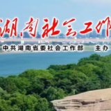 严起来、紧起来、干起来——永州市委社会工作部召开全体干部职工会议