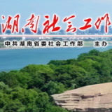 湘西州委社会工作部召开2024年度组织生活会、支部书记述职暨民主评议党员大会